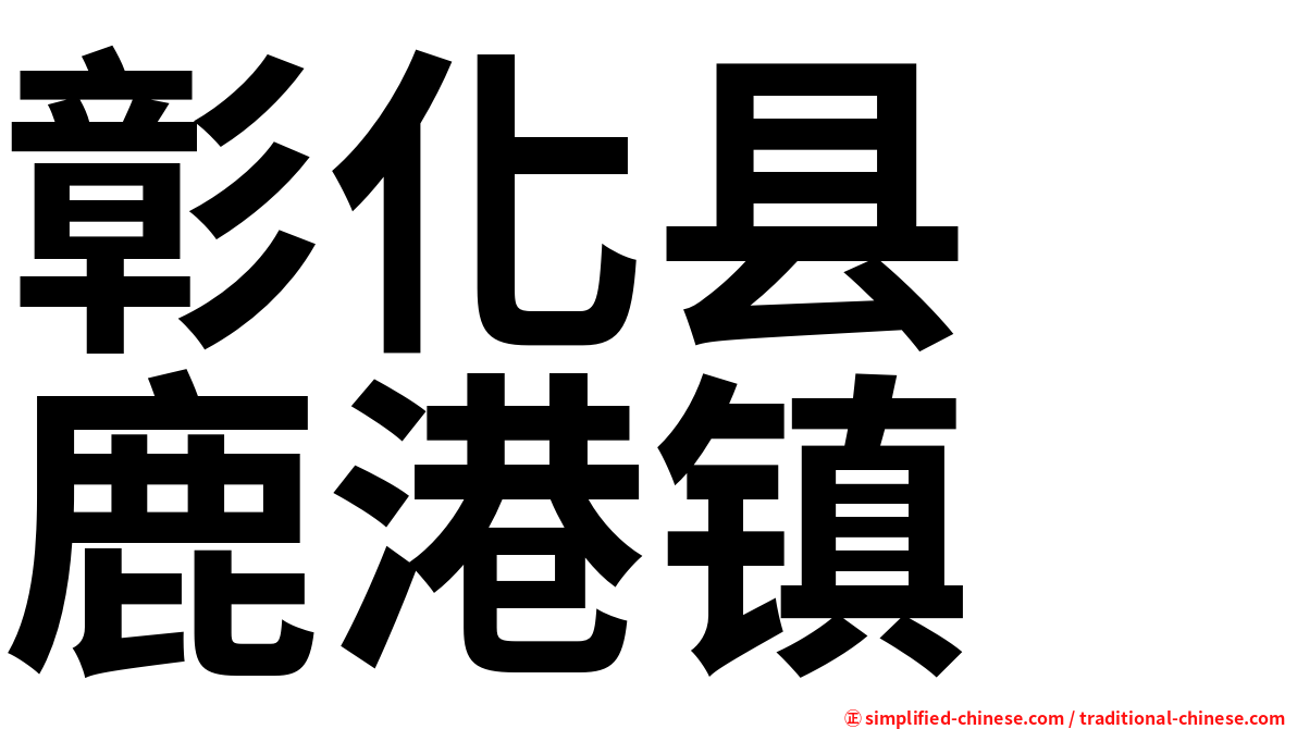 彰化县　鹿港镇